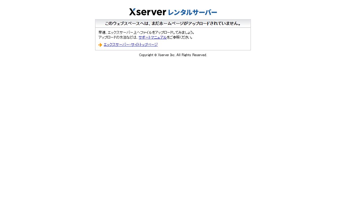 エックスサーバー サーバー初期ページ