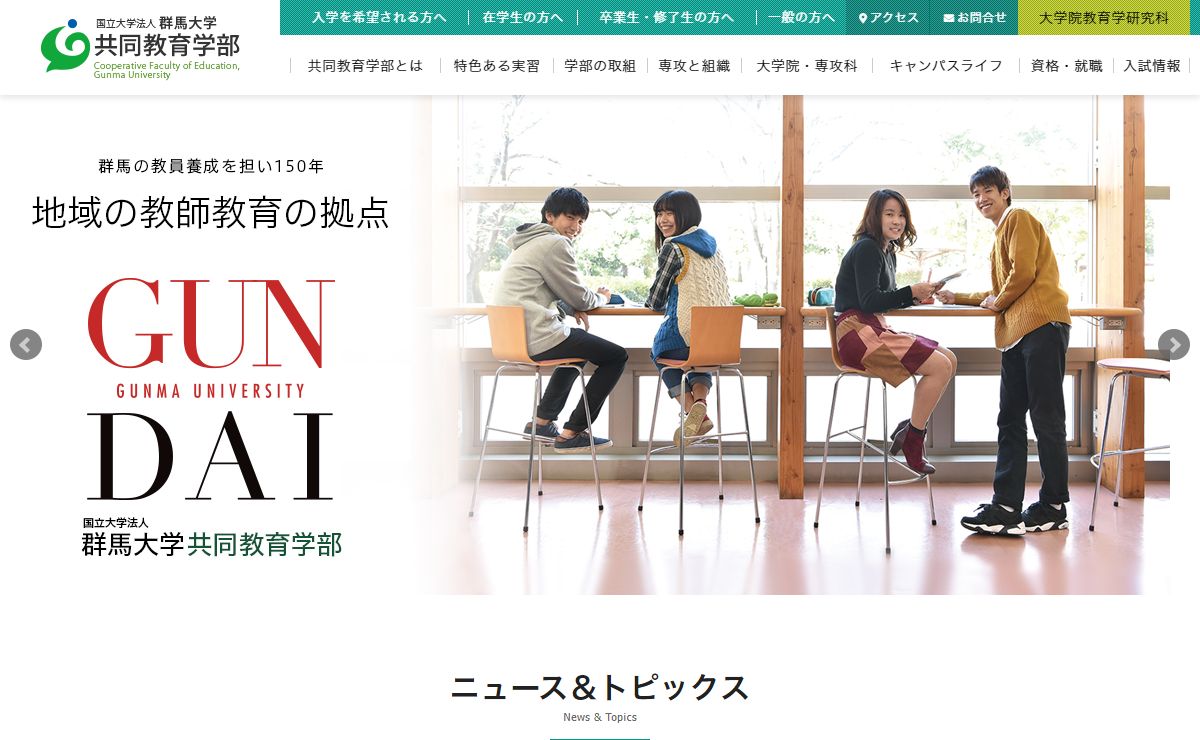 群馬大学共同教育学部