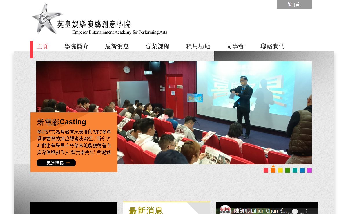 英皇娛樂演藝創意學院 Emperor Entertainment Academy for Performing Arts