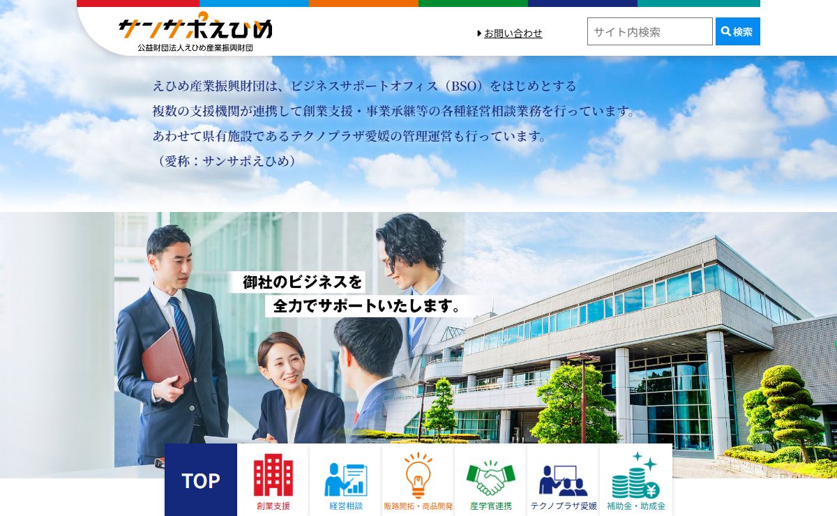 公益財団法人 えひめ産業振興財団（サンサポえひめ）