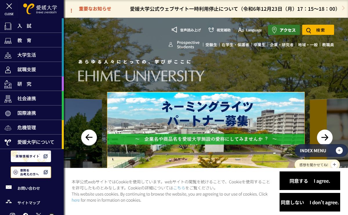 愛媛大学