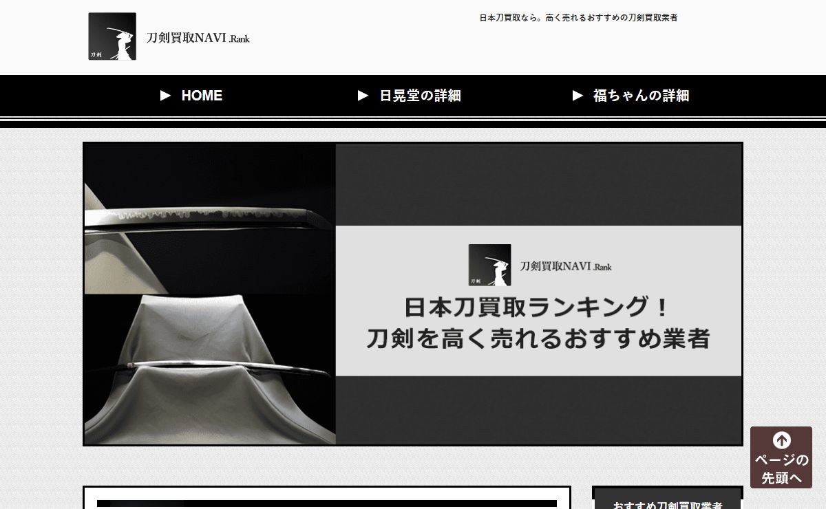 【日本刀買取ランキング】より高く売れるおすすめ刀剣買取業者とは？