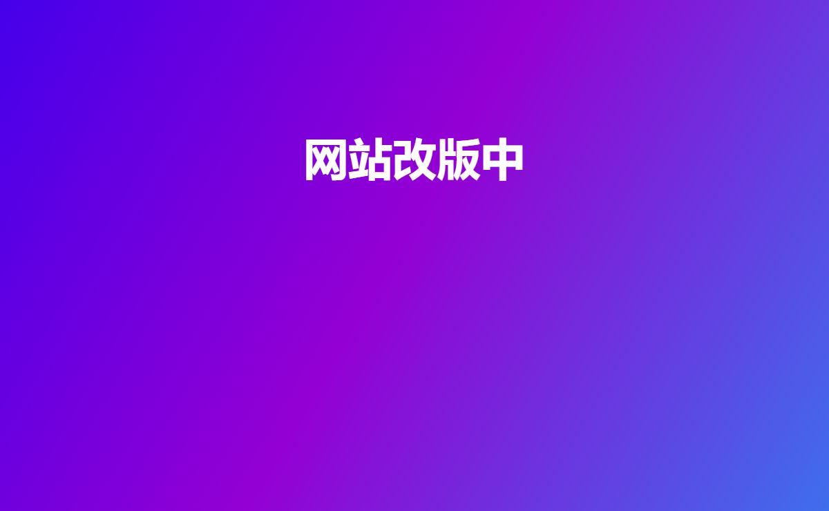 网站改版中