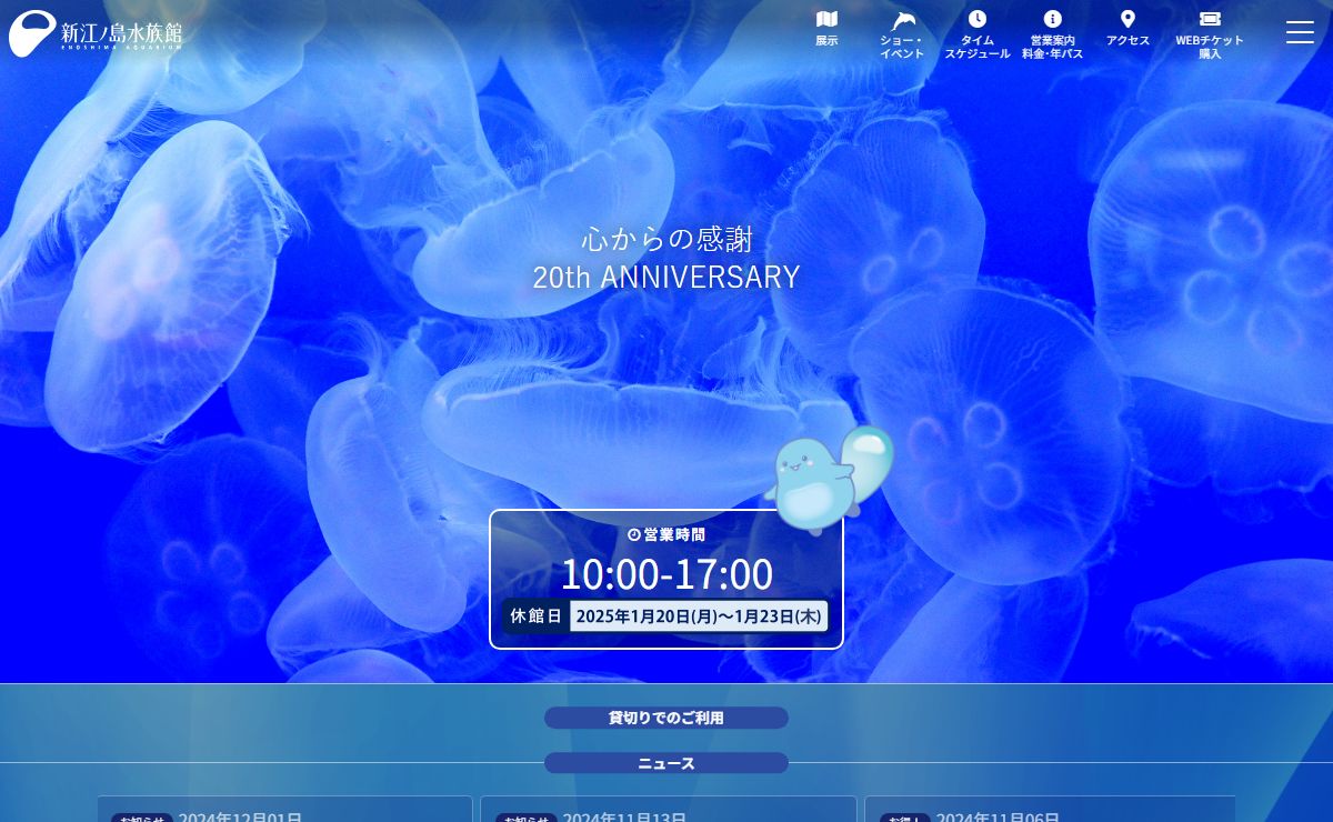 新江ノ島水族館