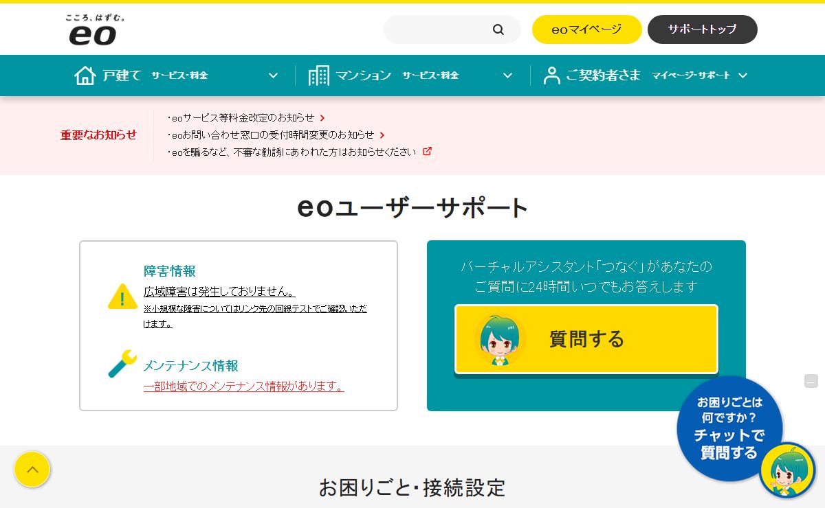 【eo公式】eoユーザーサポート　eoサービスのサポート情報はこちら