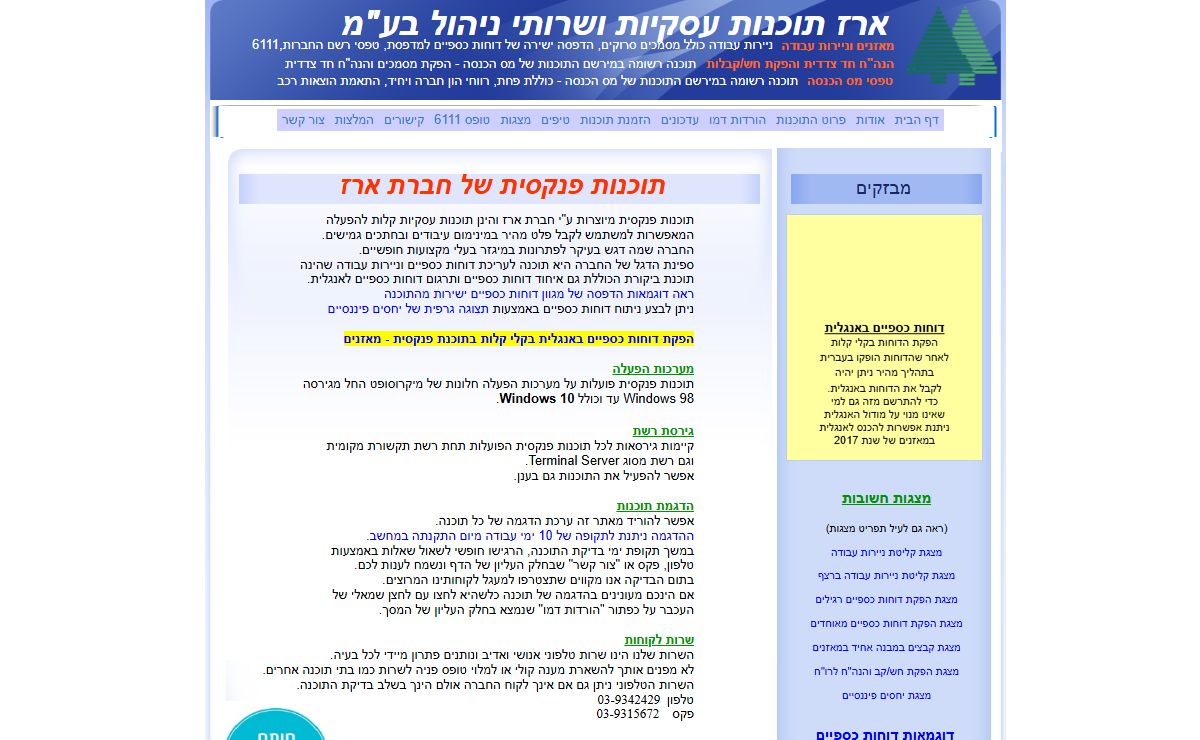 ארז - תוכנות פנקסית לאיחוד ועריכת דוחות כספיים ביקורת חשבונות וניירות עבודה הפקת חש קבלות והנהח חד צדדית טפסי מס הכנסה רכוש קבוע ופחת רווחי הון התאמת רכב שידור דוח 1214 ועוד