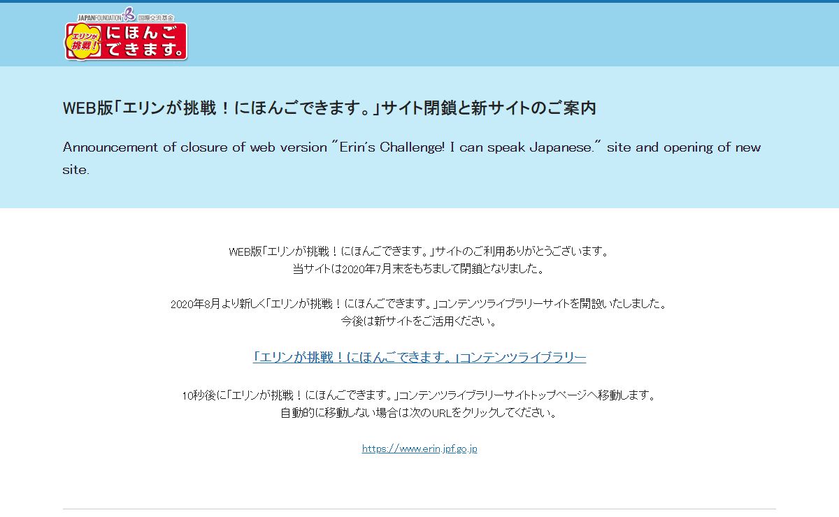 WEB版「エリンが挑戦！にほんごできます。」サイト閉鎖と新サイトのご案内 | WEB版 エリンが挑戦！にほんごできます。