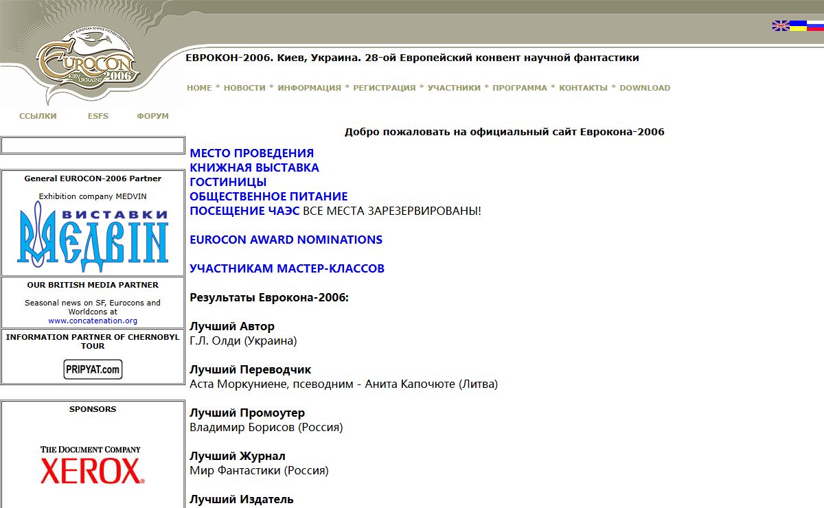 ЕВРОКОН-2006. Киев, Украина. 28 Европейский конвент научной фантастики