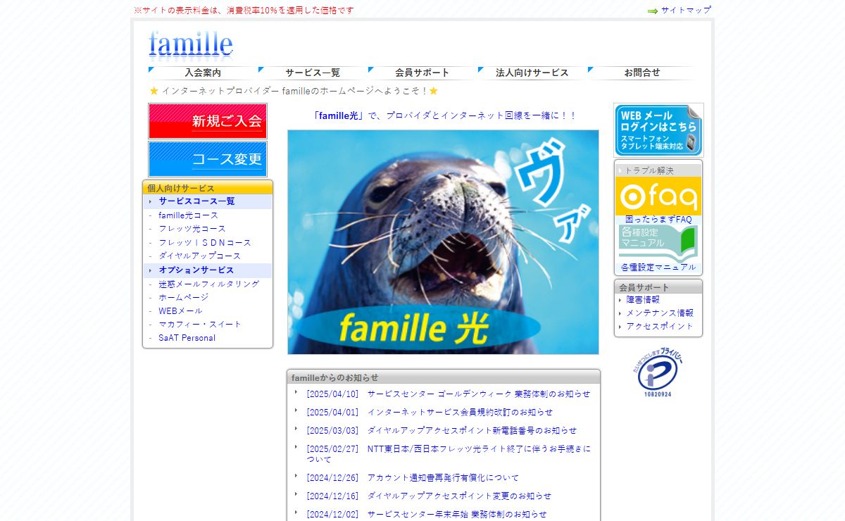 famille インターネットプロバイダー