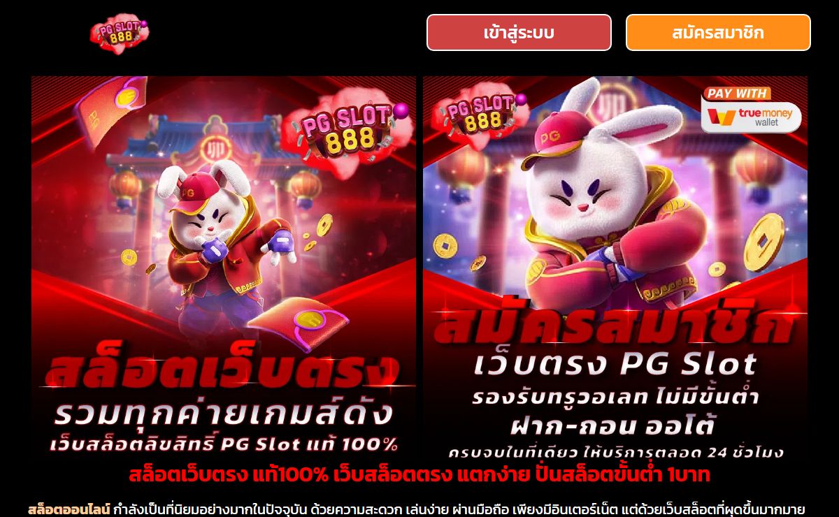 สล็อตเว็บตรง แท้100% เว็บสล็อตตรง แตกง่าย ปั่นสล็อตขั้นต่ำ 1บาท