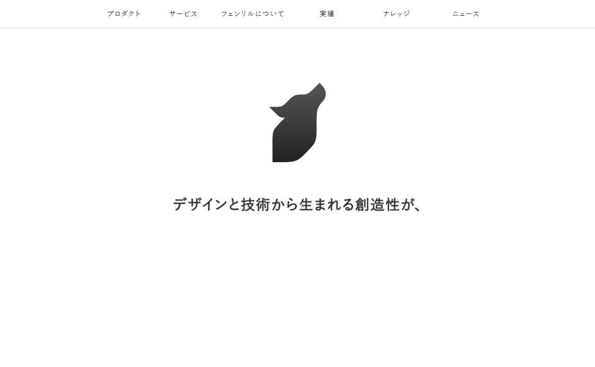 フェンリル - デザインと技術から生まれる創造性が、変わらない本質を追求する。