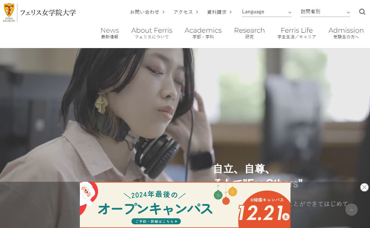 フェリス女学院大学