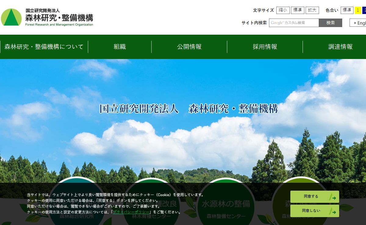 国立研究開発法人 森林研究・整備機構／ホーム