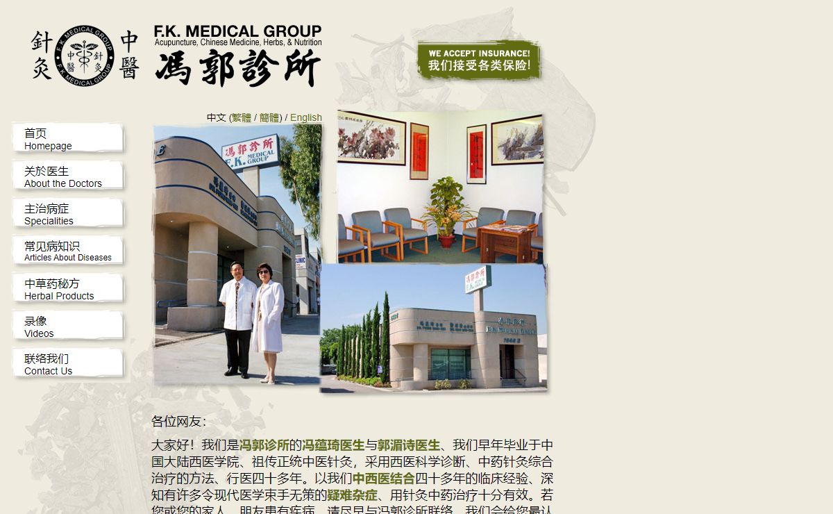 冯郭诊所, 西医科学诊断, 中药针灸治疗, 专治疑难杂症。 F. K. Medical Group specializes in acupuncture, Chinese medicine, herbs and nutrition, located in Los Angeles.