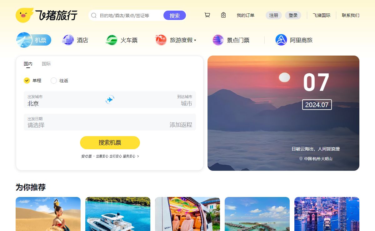 飞机票查询-机票预订、酒店预订查询、客栈民宿、旅游度假、门票签证【飞猪旅行】