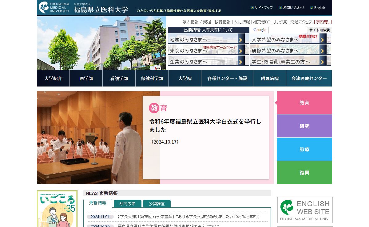 公立大学法人 福島県立医科大学 ― Fukushima Medical University ―
