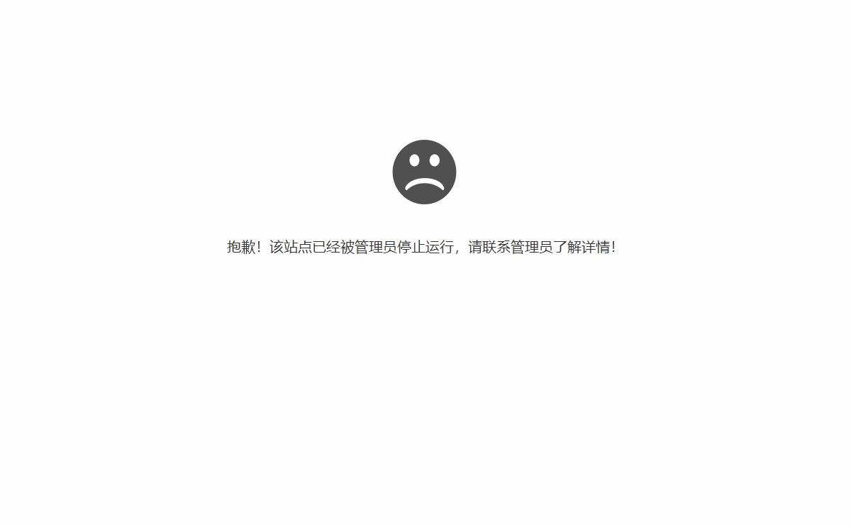抱歉，站点已暂停