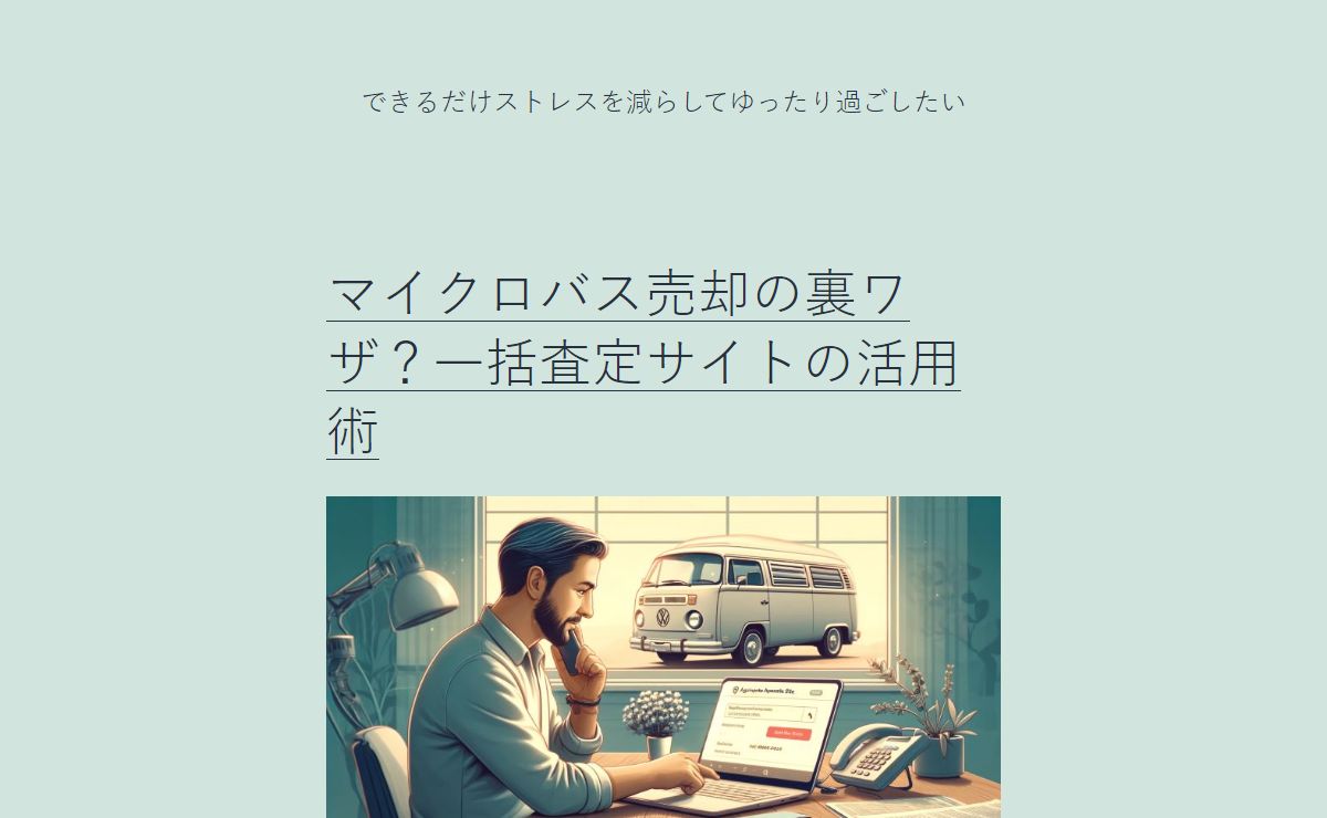 できるだけストレスを減らしてゆったり過ごしたい