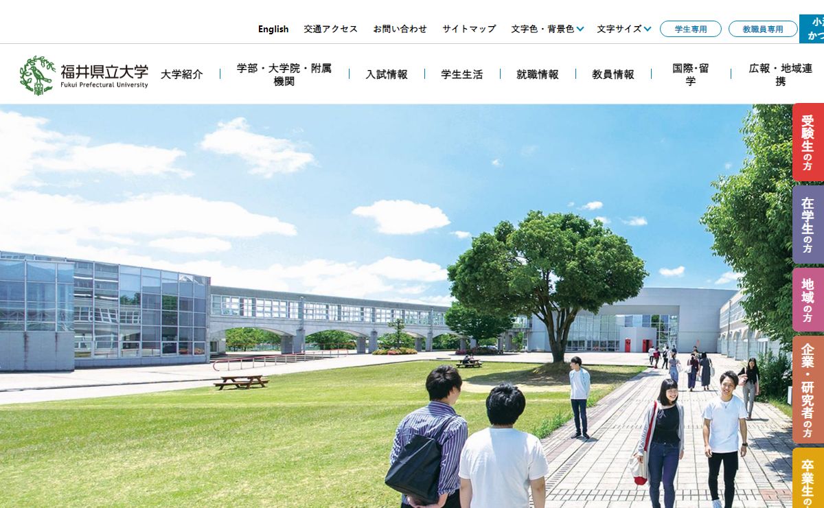 福井県立大学