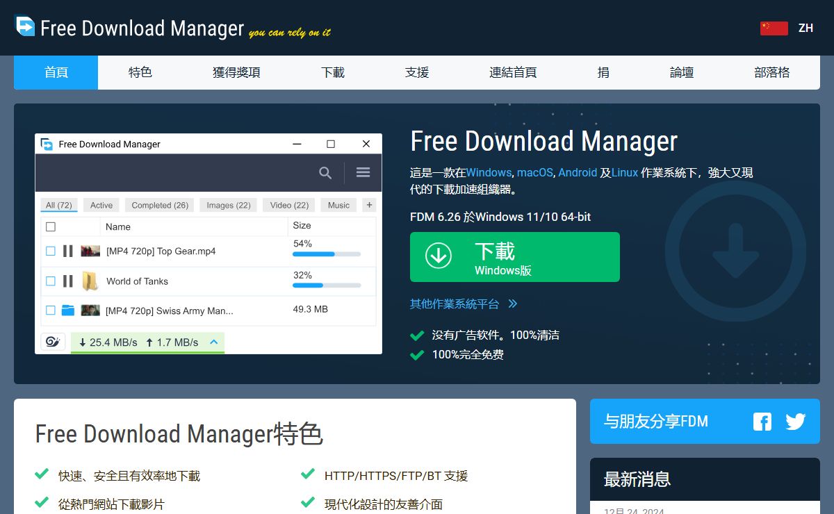Free Download Manager - 從網路下載任何東西