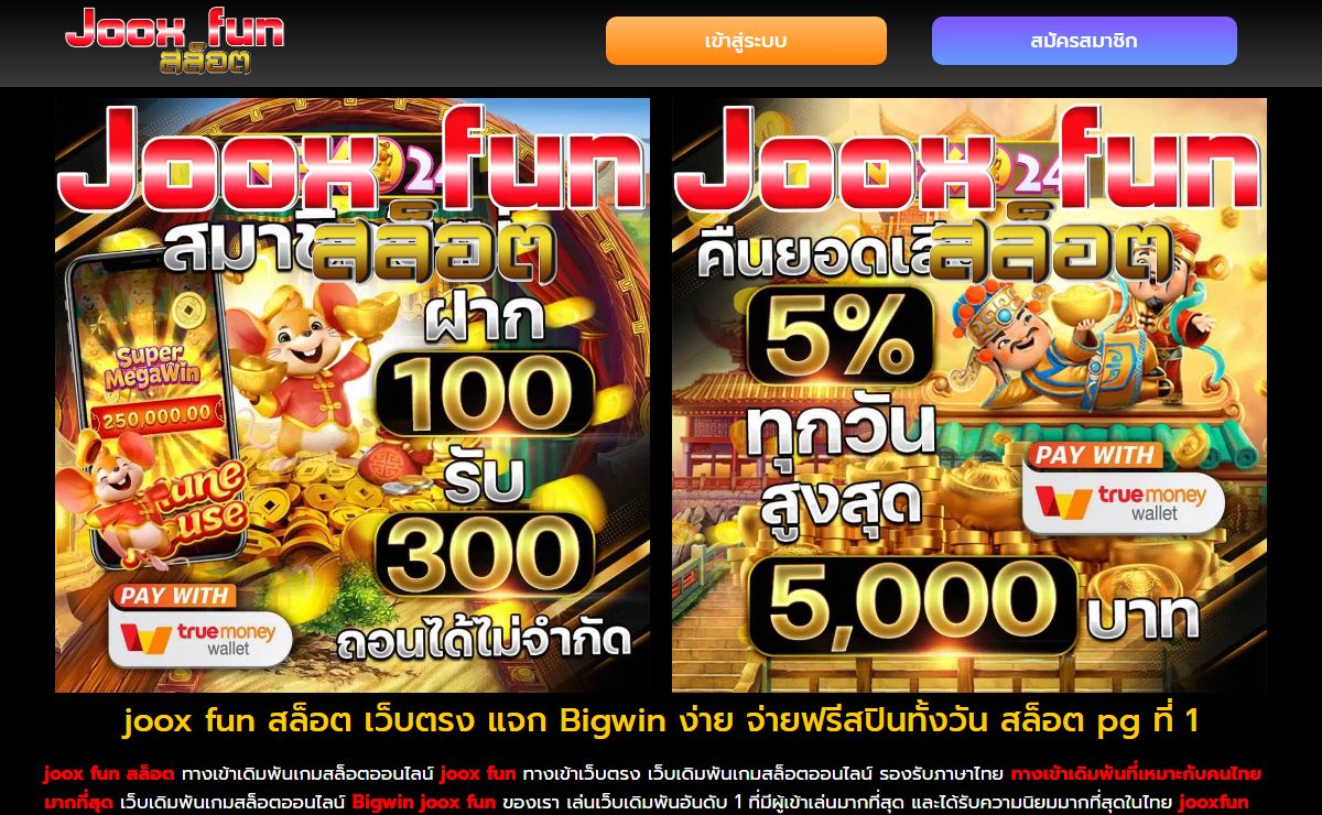 joox fun สล็อต เว็บตรง แจก Bigwin ง่าย จ่ายฟรีสปินทั้งวัน สล็อต pg ที่ 1