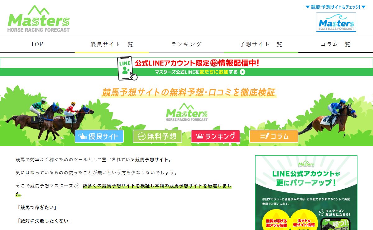 【2025最新】全競馬予想サイトを検証・比較し本物の競馬予想サイトを厳選！スタンス・目的別の各種ランキングも大公開！ | 競馬予想Masters