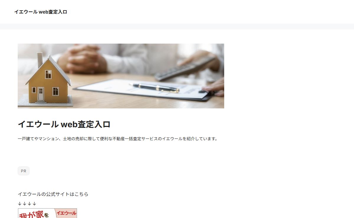 イエウール web査定入ロ