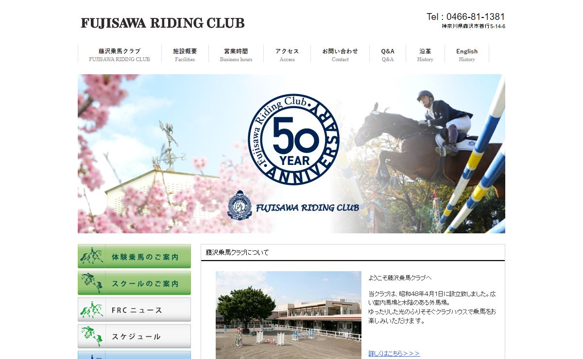 藤沢乗馬クラブ