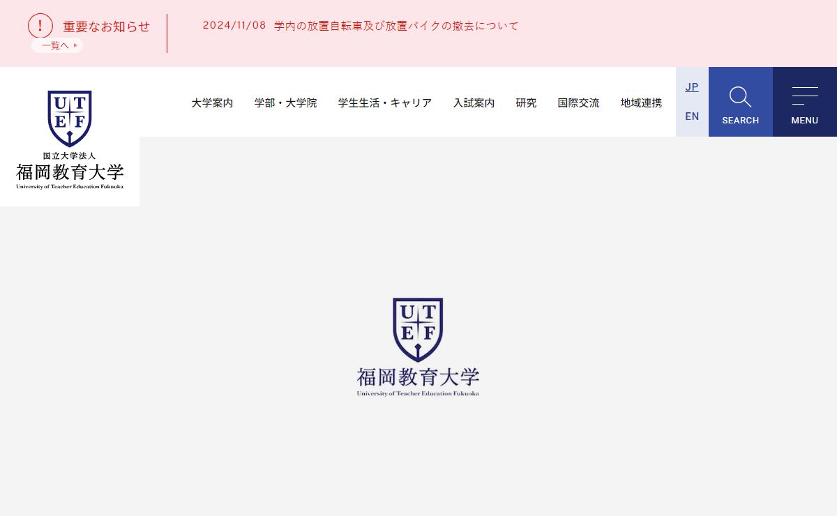 国立大学法人 福岡教育大学 | University of Teacher Education Fukuoka.