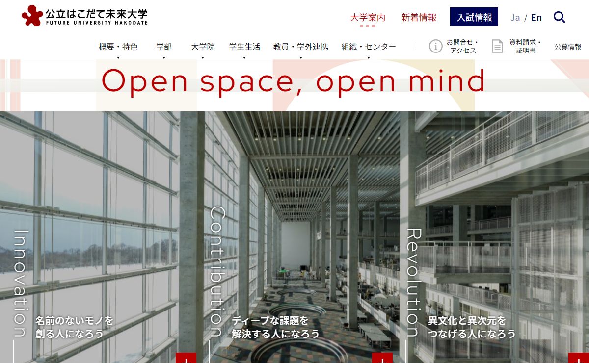 公立はこだて未来大学 -Future University Hakodate-