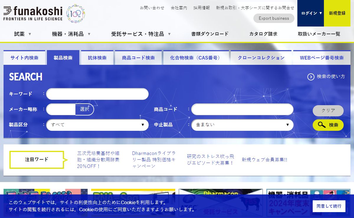 研究用試薬・抗体・機器・受託サービス フナコシ株式会社