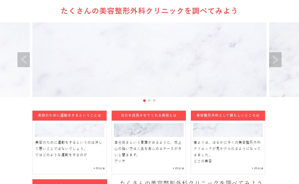 たくさんの美容整形外科クリニックを調べてみよう