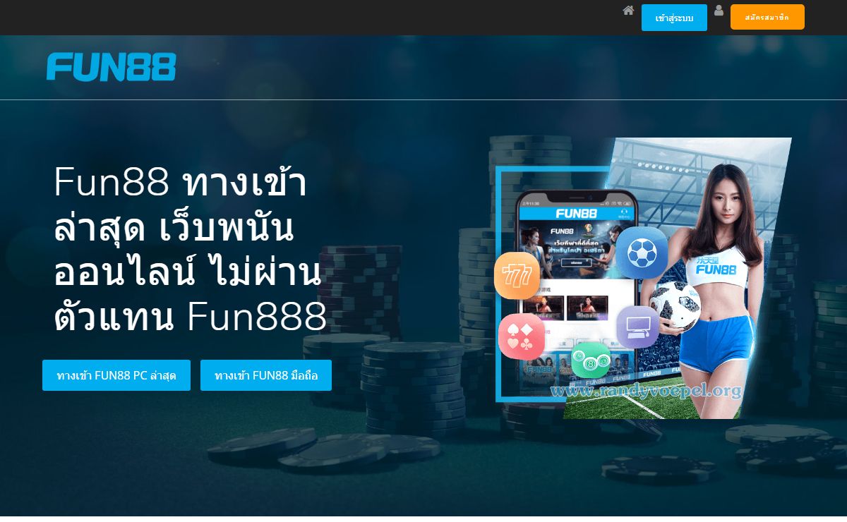 Fun88 ทางเข้า ล่าสุด เว็บพนันออนไลน์ ไม่ผ่านตัวแทน Fun888