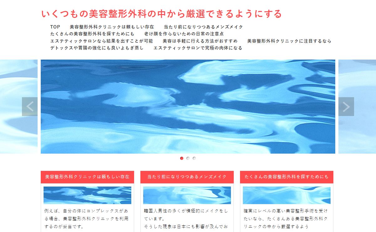 いくつもの美容整形外科の中から厳選できるようにする
