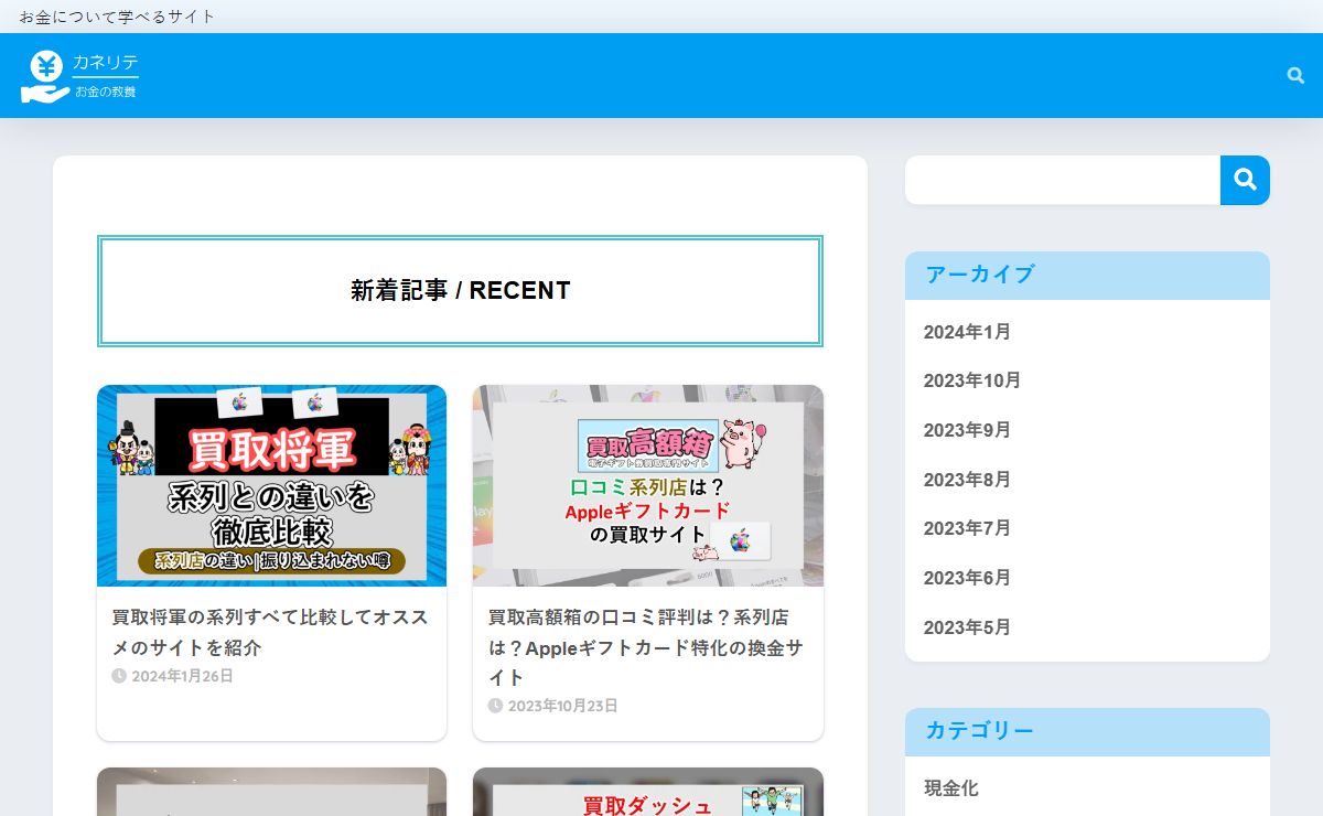 カネリテ | お金について学べるサイト