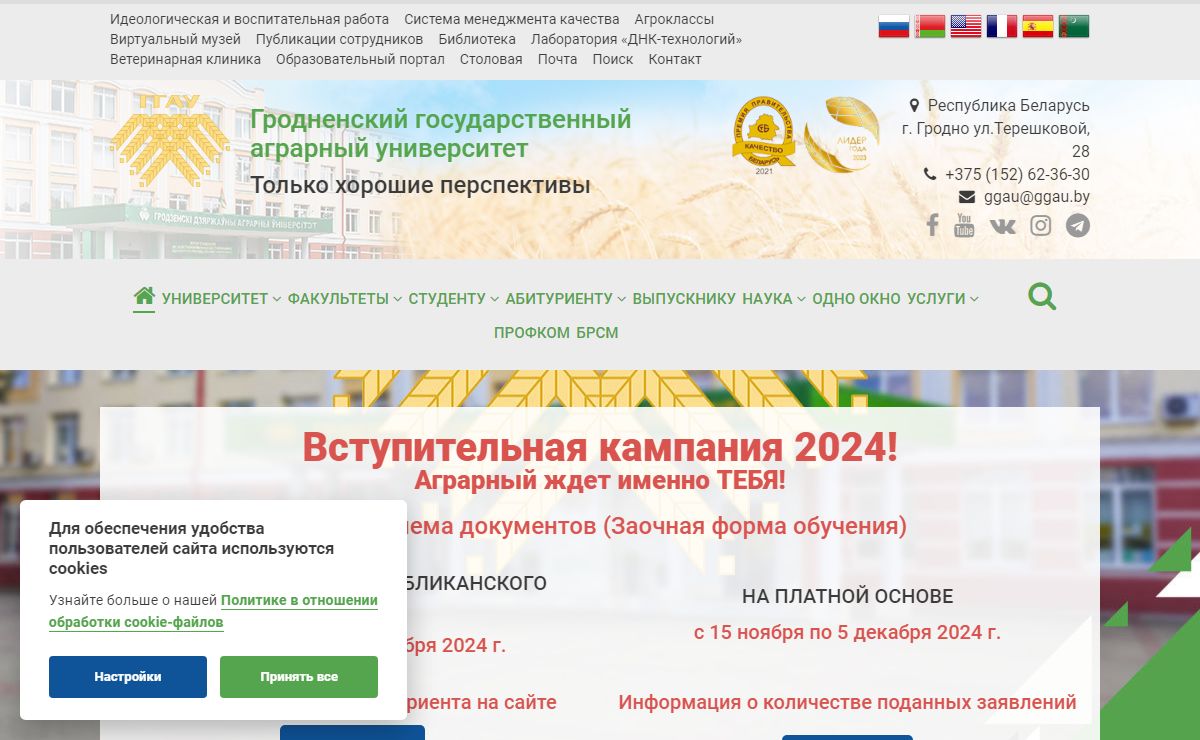 УО "ГГАУ" - Гродненский государственный аграрный университет