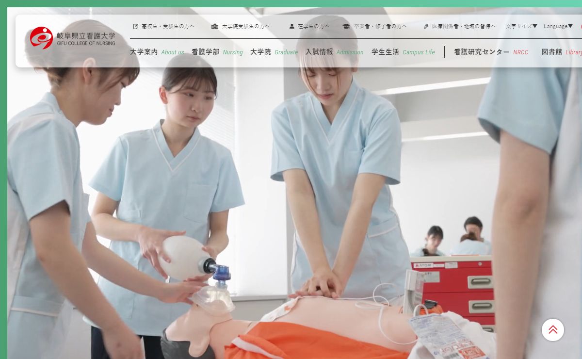 岐阜県立看護大学