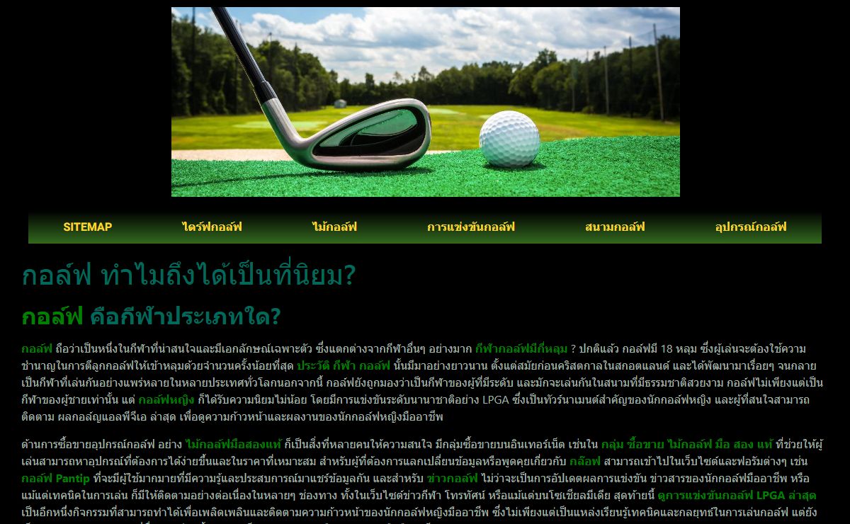 กอล์ฟ กีฬายอดนิยมและมีประโยชน์หลายด้านในประเทศไทย