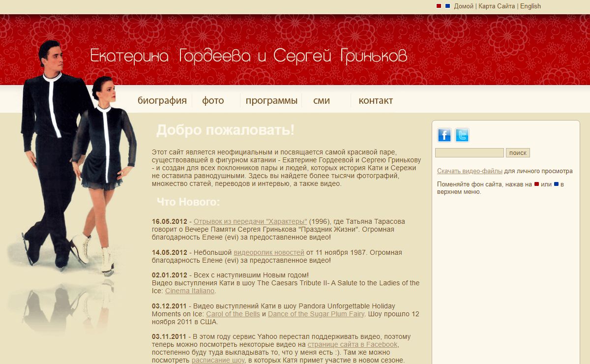 Екатерина Гордеева и Сергей Гриньков