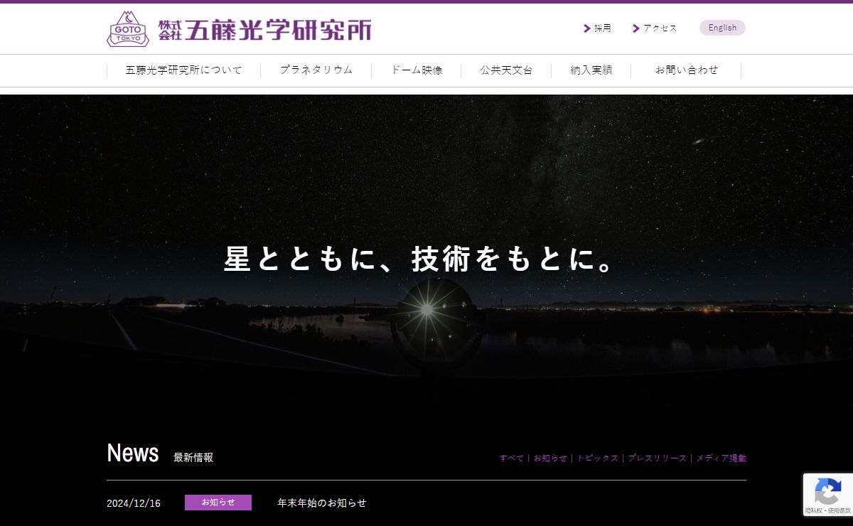 株式会社　五藤光学研究所