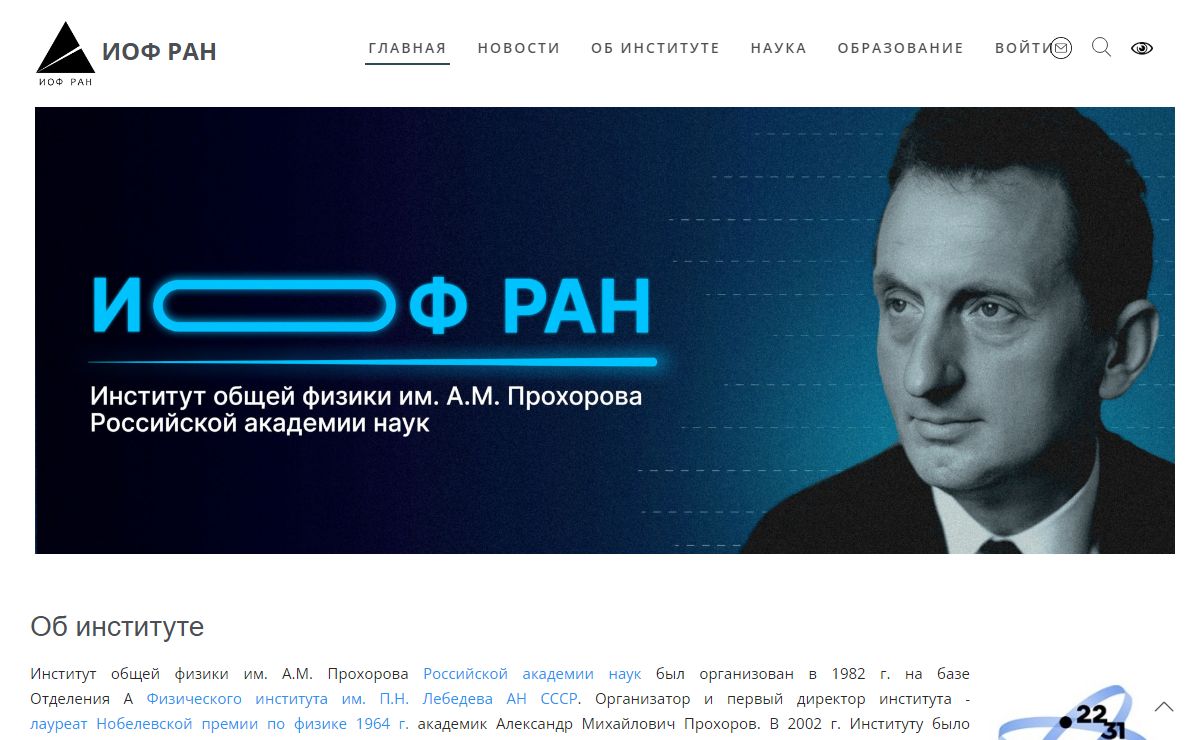 Главная - ИОФ РАН