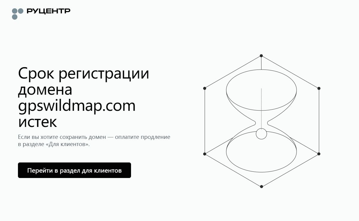 Срок регистрации домена истек