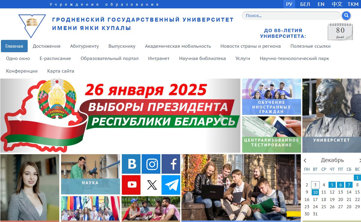 Гродненский государственный университет имени Янки Купалы - Главная