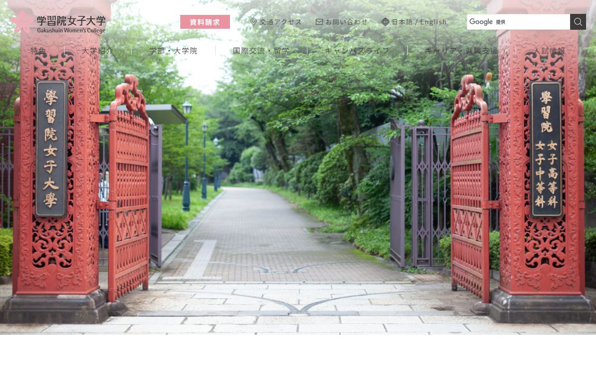 学習院女子大学