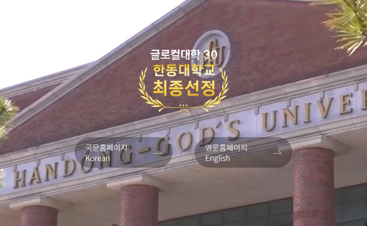 한동대학교