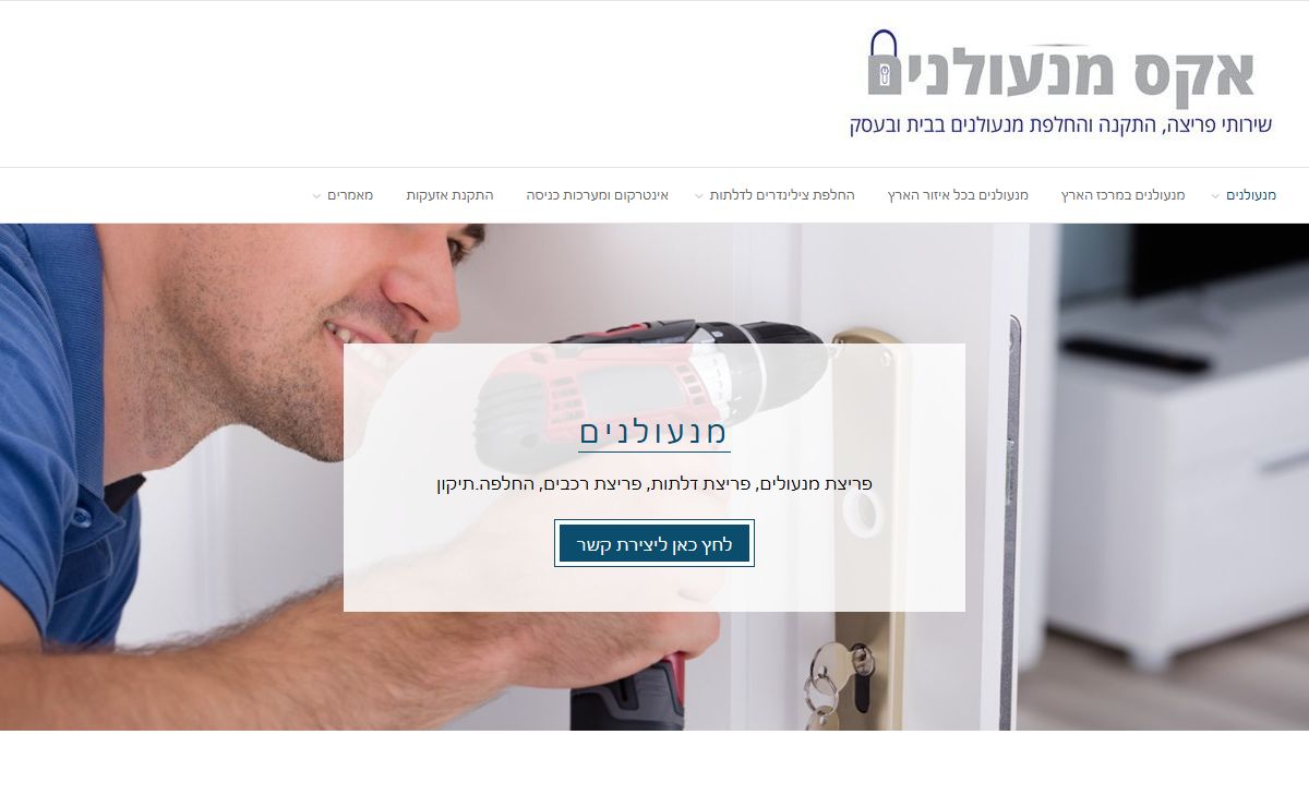 מנעולנים בכל אזור בארץ - אקס מנעולנים