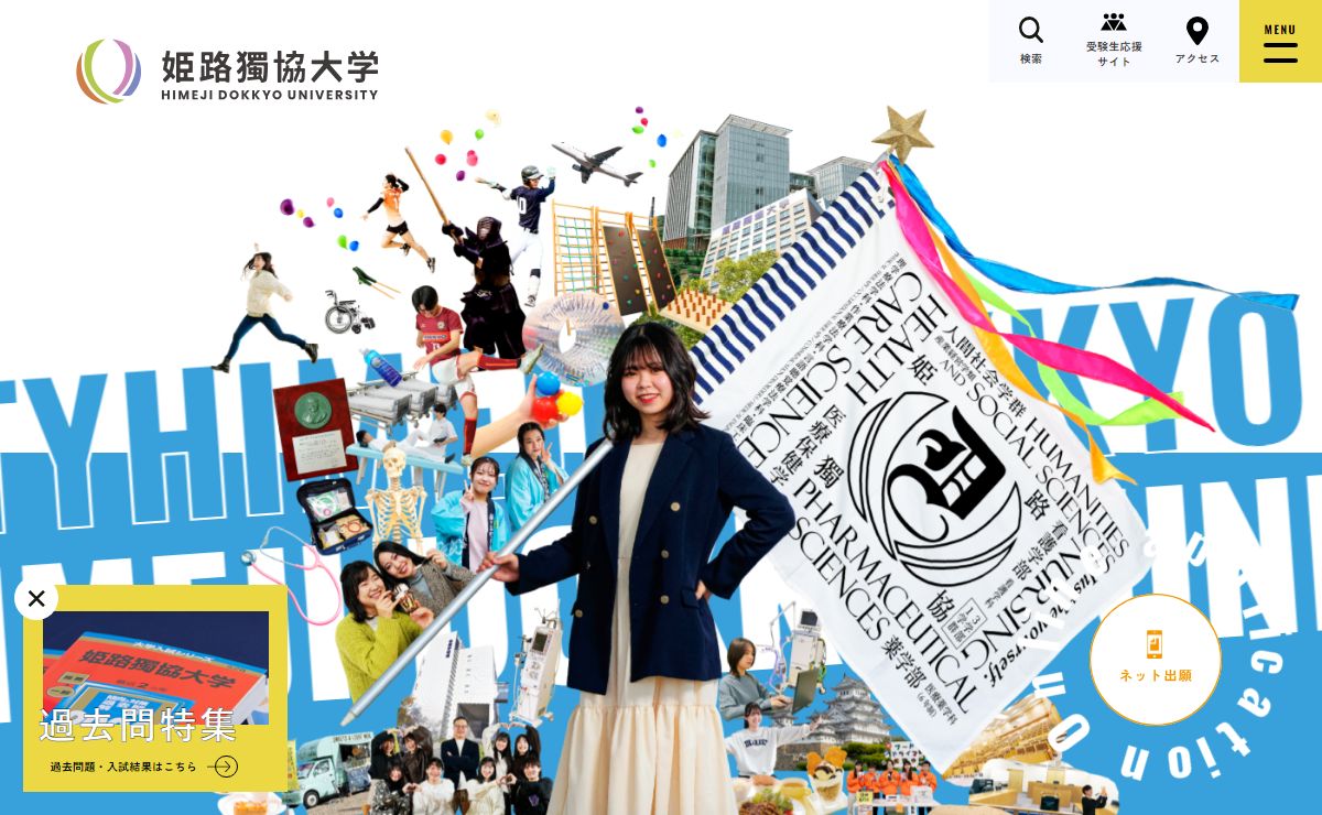 姫路獨協大学