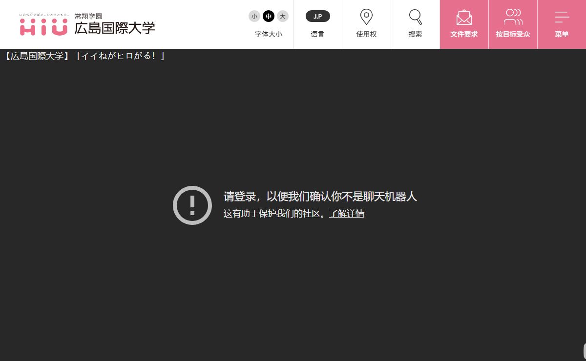 广岛国际大学 - 贴近生活。与人。 -