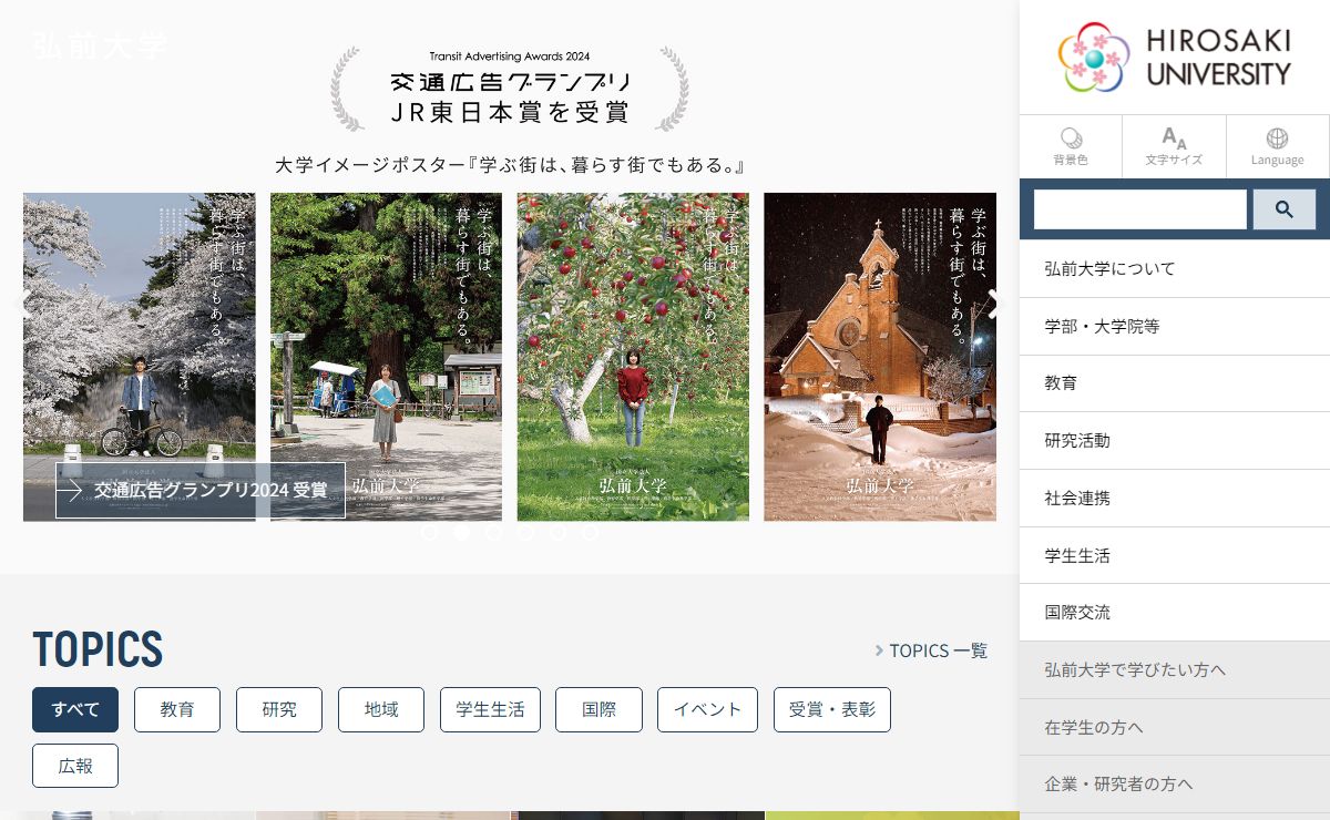 弘前大学
