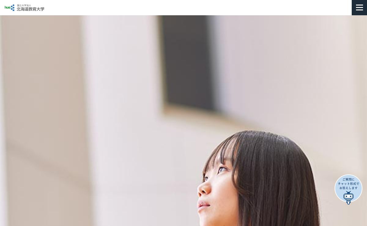 国立大学法人 北海道教育大学